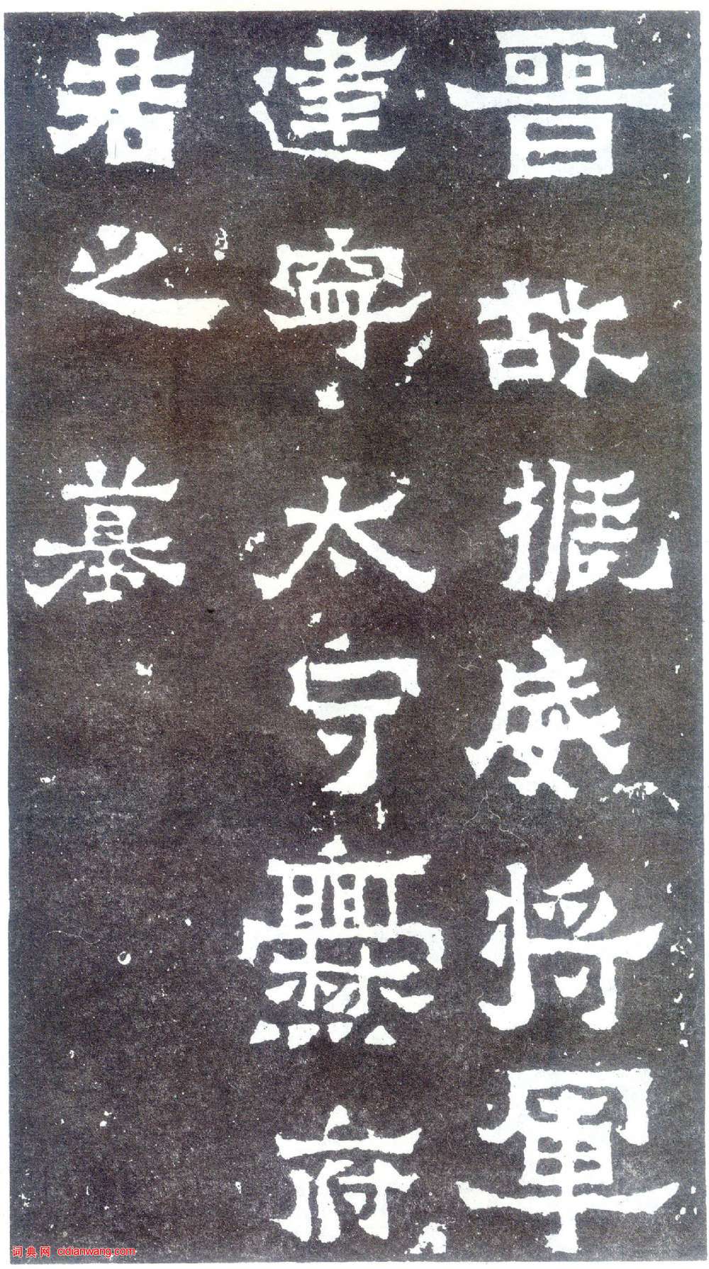 東晉《爨寶子碑》