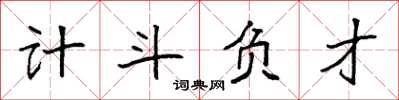 袁強計斗負才楷書怎么寫