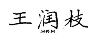 袁強王潤枝楷書個性簽名怎么寫