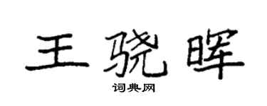 袁強王驍暉楷書個性簽名怎么寫