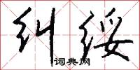 股份合作制的意思_股份合作制的解釋_國語詞典