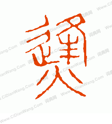 說文解字寫的烽