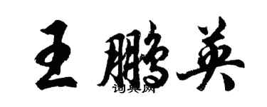 胡問遂王鵬英行書個性簽名怎么寫