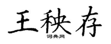 丁謙王秧存楷書個性簽名怎么寫