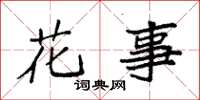 袁強花事楷書怎么寫