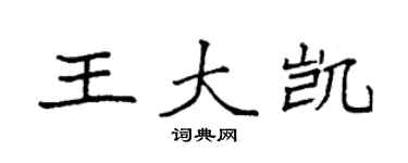 袁強王大凱楷書個性簽名怎么寫