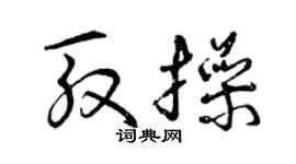 曾慶福殷操草書個性簽名怎么寫