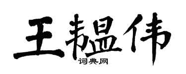 翁闓運王韞偉楷書個性簽名怎么寫