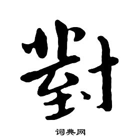 千字文中朱耷的寫法