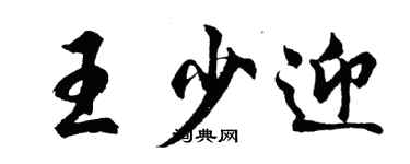 胡問遂王少迎行書個性簽名怎么寫