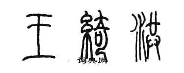 陳墨王綺洪篆書個性簽名怎么寫