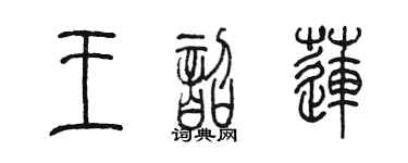 陳墨王韶蓮篆書個性簽名怎么寫