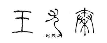 陳聲遠王尤秦篆書個性簽名怎么寫