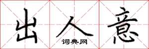 荊霄鵬出人意楷書怎么寫
