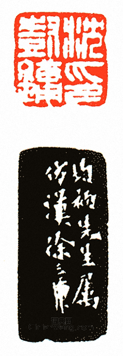 徐三庚的篆刻印章沈樹鏞印