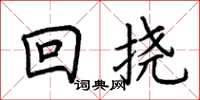 荊霄鵬回撓楷書怎么寫