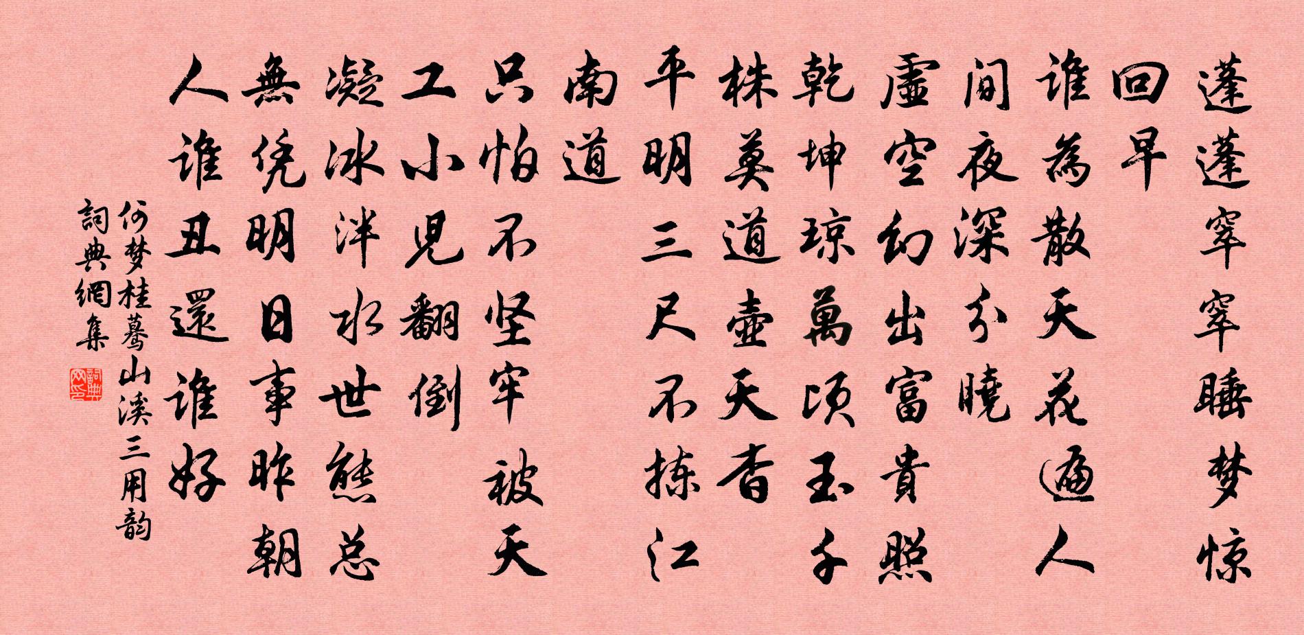 何夢桂驀山溪(三用韻)書法作品欣賞