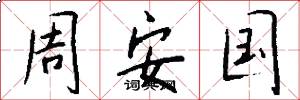 周安國怎么寫好看