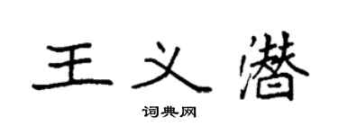 袁強王義潛楷書個性簽名怎么寫