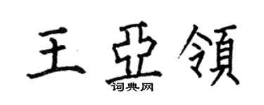 何伯昌王亞領楷書個性簽名怎么寫