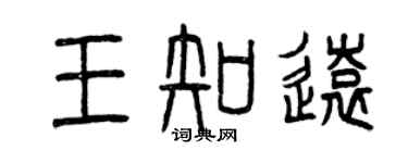 曾慶福王知遠篆書個性簽名怎么寫