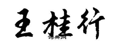 胡問遂王桂行行書個性簽名怎么寫