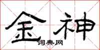 曾慶福金神隸書怎么寫