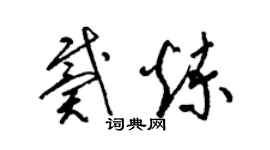 梁錦英戴煉草書個性簽名怎么寫