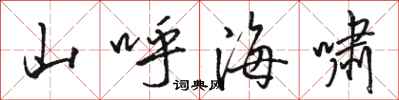 駱恆光山呼海嘯行書怎么寫