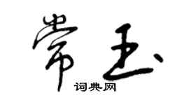 曾慶福常玉行書個性簽名怎么寫