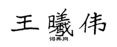 袁強王曦偉楷書個性簽名怎么寫