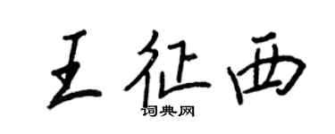 王正良王征西行書個性簽名怎么寫