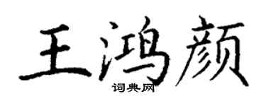 丁謙王鴻顏楷書個性簽名怎么寫