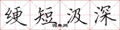 田英章綆短汲深楷書怎么寫
