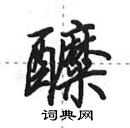 田英章寫的硬筆行書醾