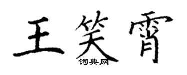 丁謙王笑霄楷書個性簽名怎么寫