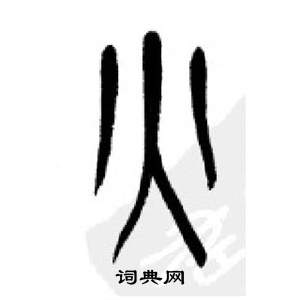 千字文中李剛田的寫法