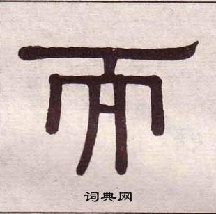 黃葆戉千字文中而的寫法