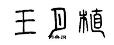 曾慶福王月植篆書個性簽名怎么寫