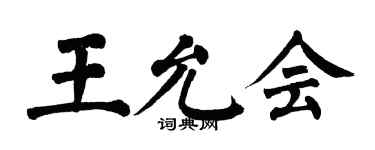翁闓運王允會楷書個性簽名怎么寫