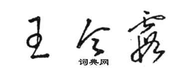 駱恆光王令霞草書個性簽名怎么寫