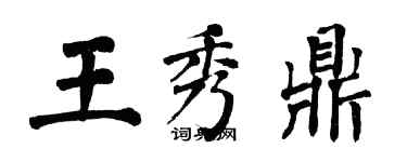 翁闓運王秀鼎楷書個性簽名怎么寫