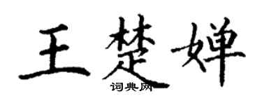 丁謙王楚嬋楷書個性簽名怎么寫