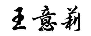 胡問遂王意莉行書個性簽名怎么寫