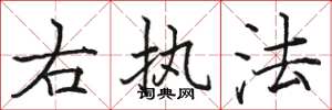 駱恆光右執法楷書怎么寫