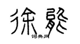 曾慶福徐能篆書個性簽名怎么寫