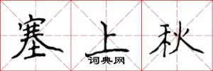 侯登峰塞上秋楷書怎么寫