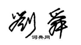 朱錫榮劉舜草書個性簽名怎么寫