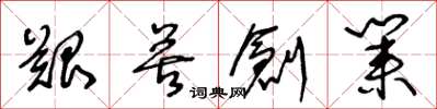 王冬齡艱苦創業草書怎么寫
