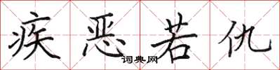 田英章疾惡若仇楷書怎么寫